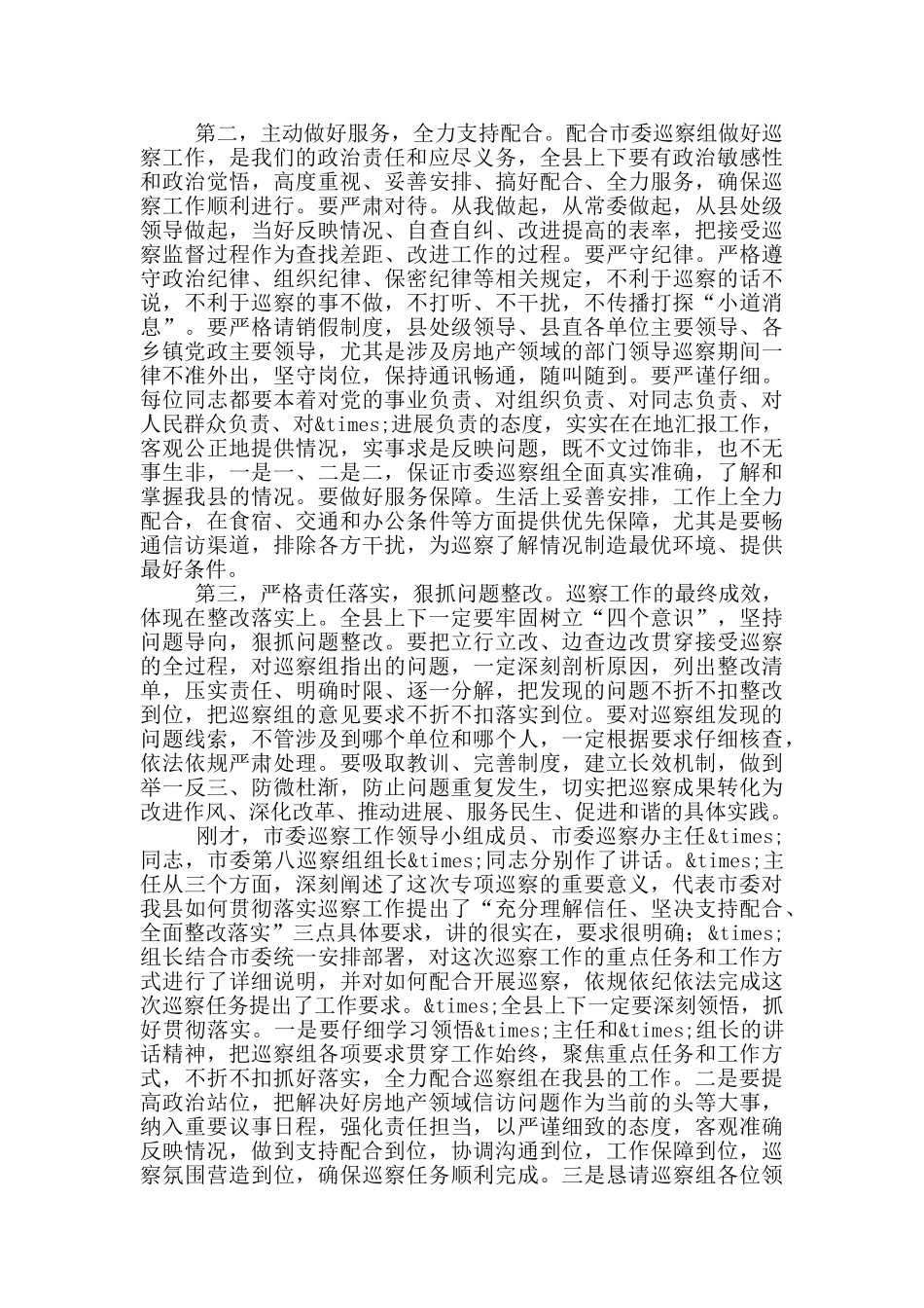 在巡察组巡察工作动员会上的主持词和表态讲话_第2页