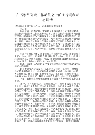 在巡察组巡察工作动员会上的主持词和表态讲话