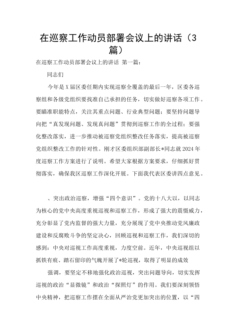 在巡察工作动员部署会议上的讲话_第1页