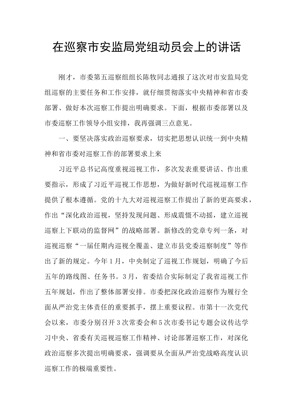 在巡察市安监局党组动员会上的讲话_第1页