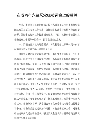 在巡察市安监局党组动员会上的讲话