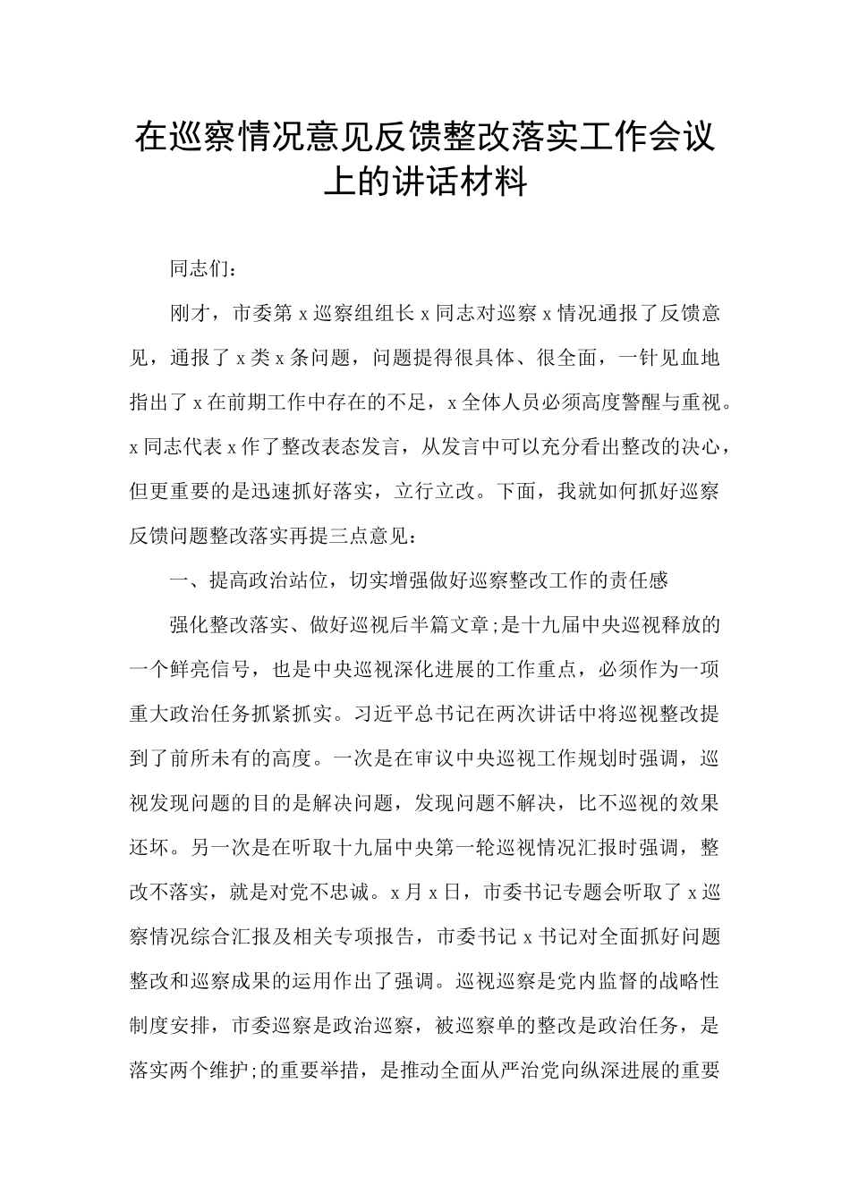 在巡察情况意见反馈整改落实工作会议上的讲话材料_第1页