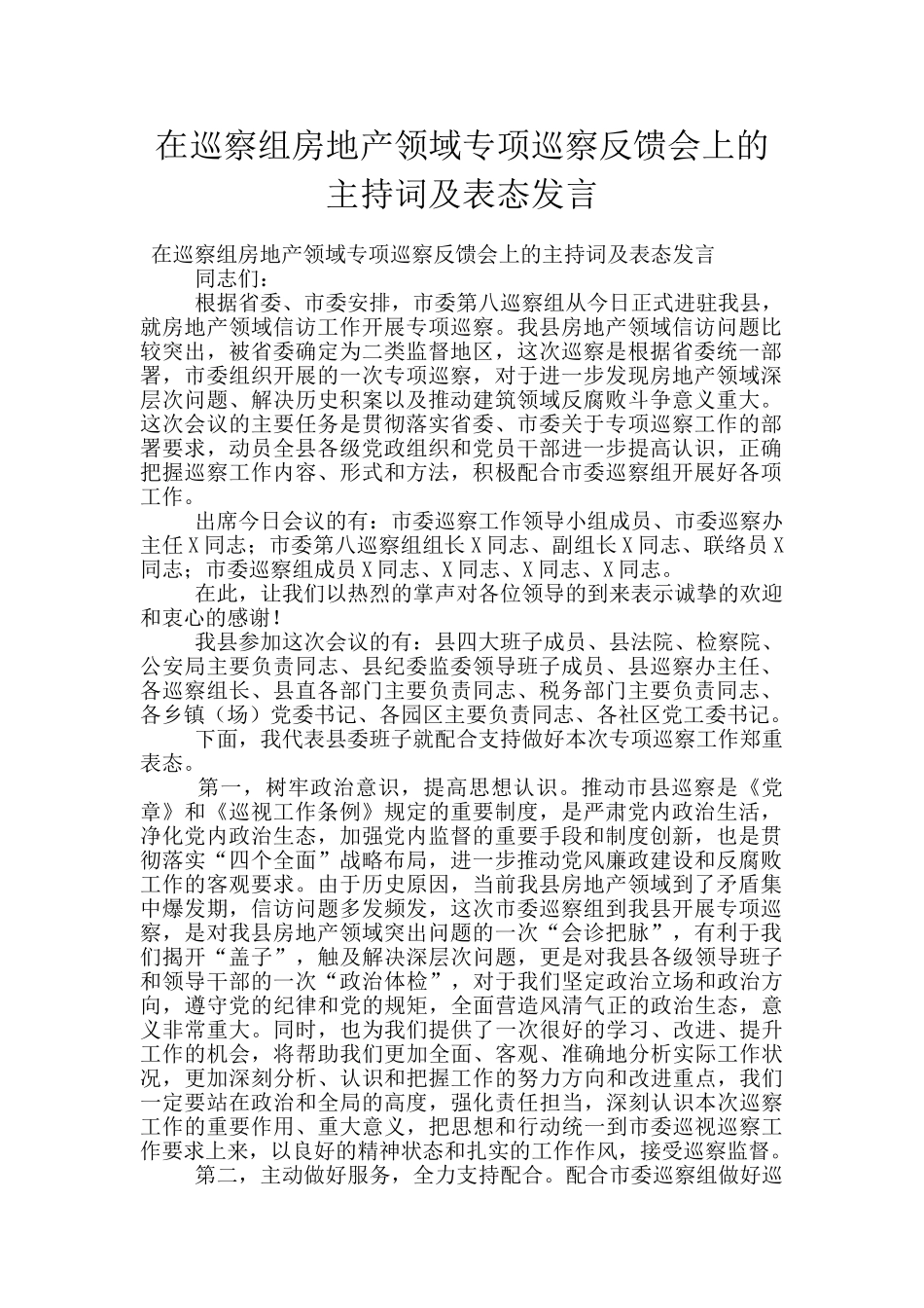 在巡察组房地产领域专项巡察反馈会上的主持词及表态发言_第1页