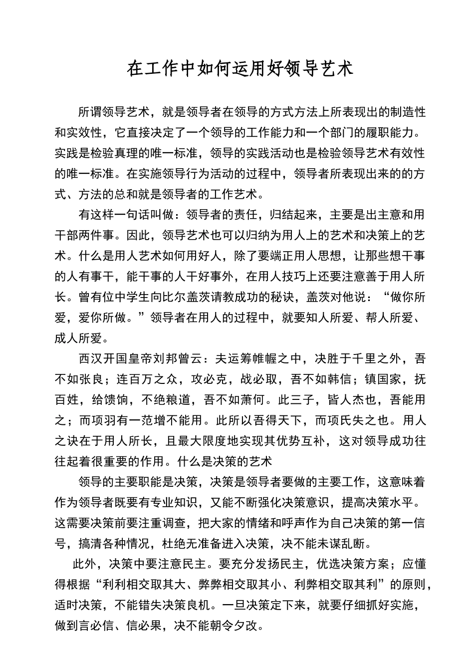 在工作中如何运用好领导艺术_第1页