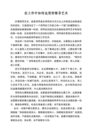 在工作中如何运用好领导艺术