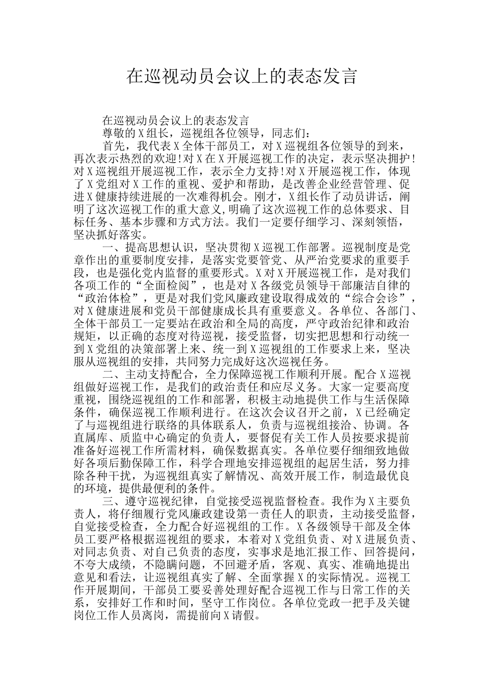 在巡视动员会议上的表态发言_第1页