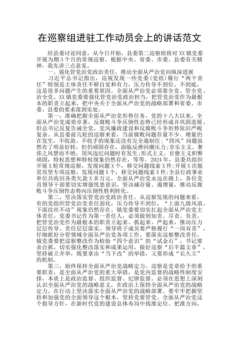 在巡察组进驻工作动员会上的讲话范文_第1页