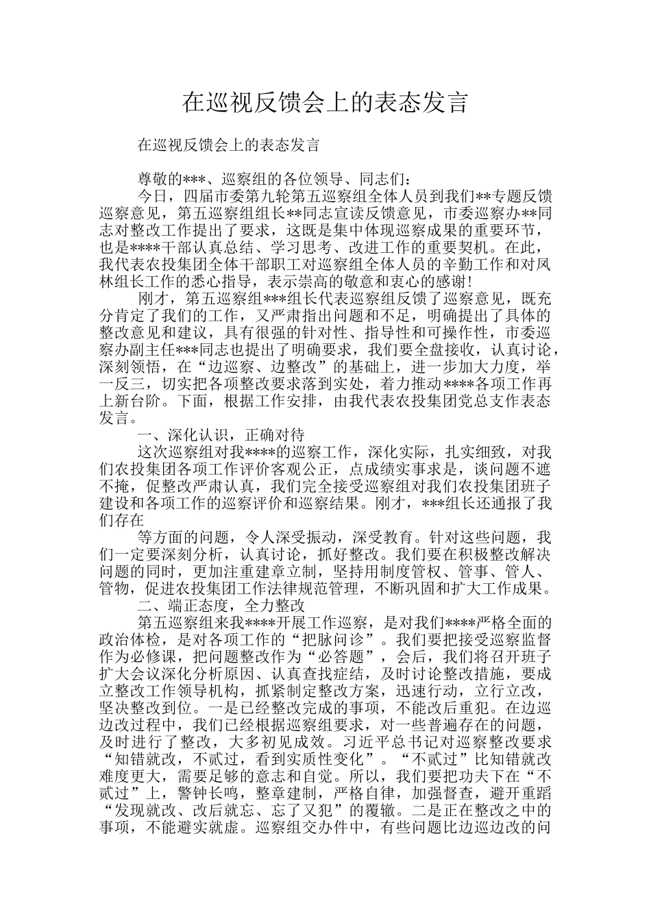 在巡视反馈会上的表态发言_第1页