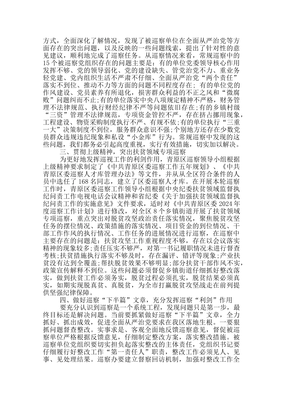 在巡察整改工作汇报会上讲话_第2页