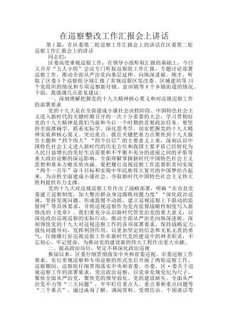 在巡察整改工作汇报会上讲话