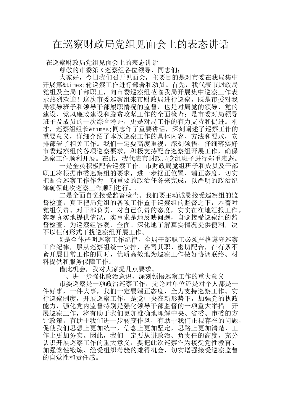 在巡察财政局党组见面会上的表态讲话_第1页