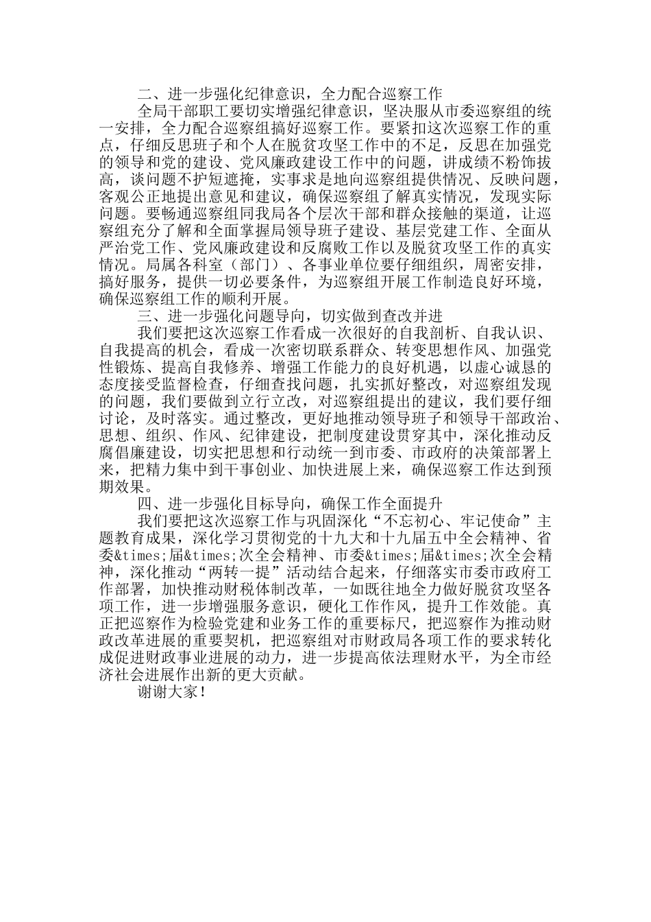 在巡察财政局党组见面会上的表态讲话_第2页