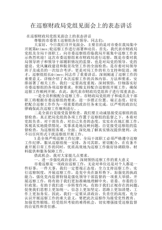 在巡察财政局党组见面会上的表态讲话