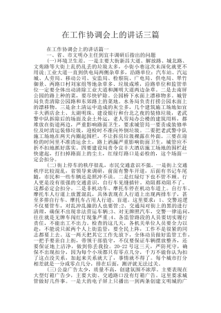 在工作协调会上的讲话三篇