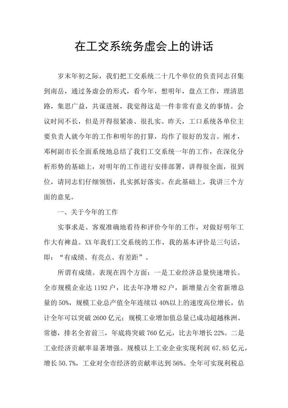 在工交系统务虚会上的讲话_第1页