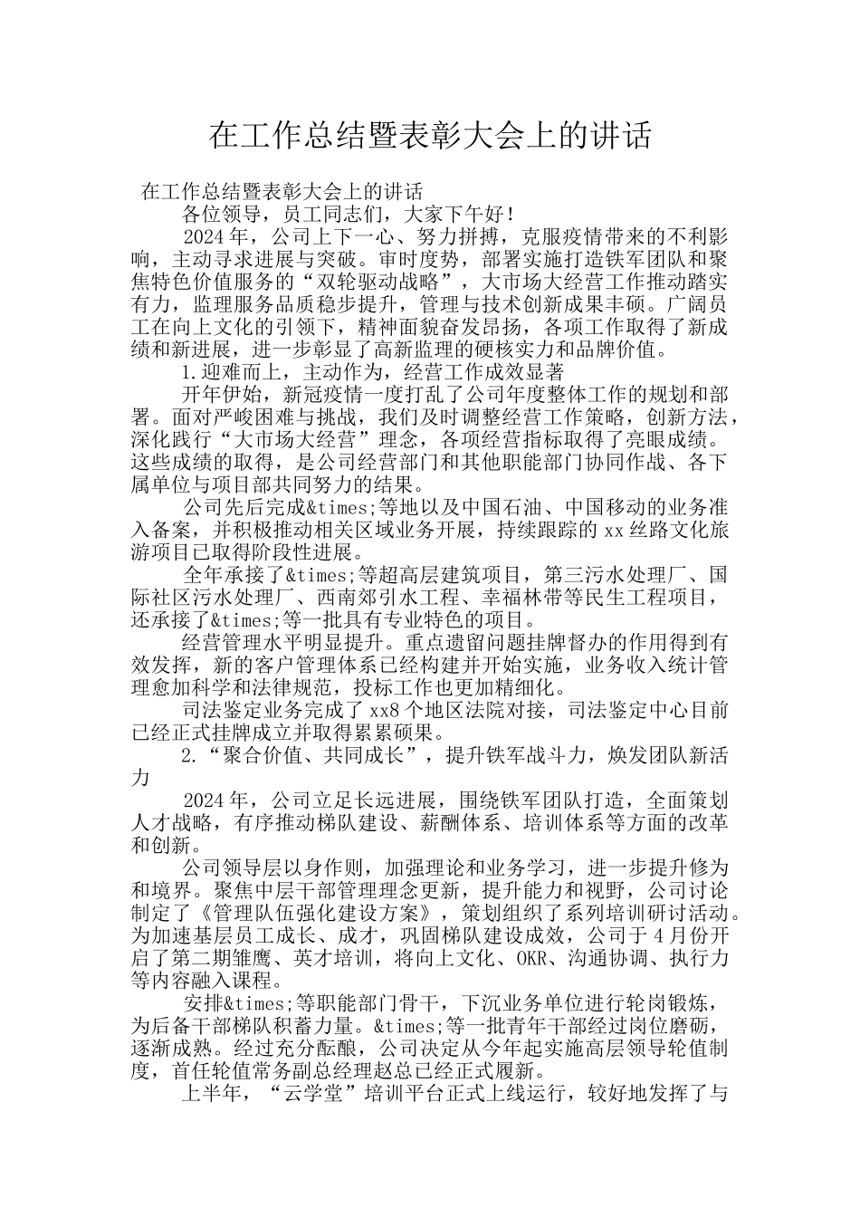 在工作总结暨表彰大会上的讲话_第1页