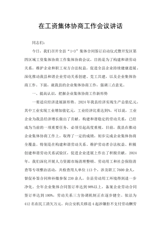 在工资集体协商工作会议讲话