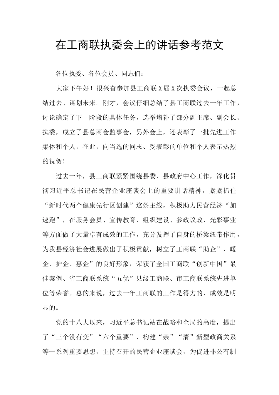 在工商联执委会上的讲话参考范文_第1页