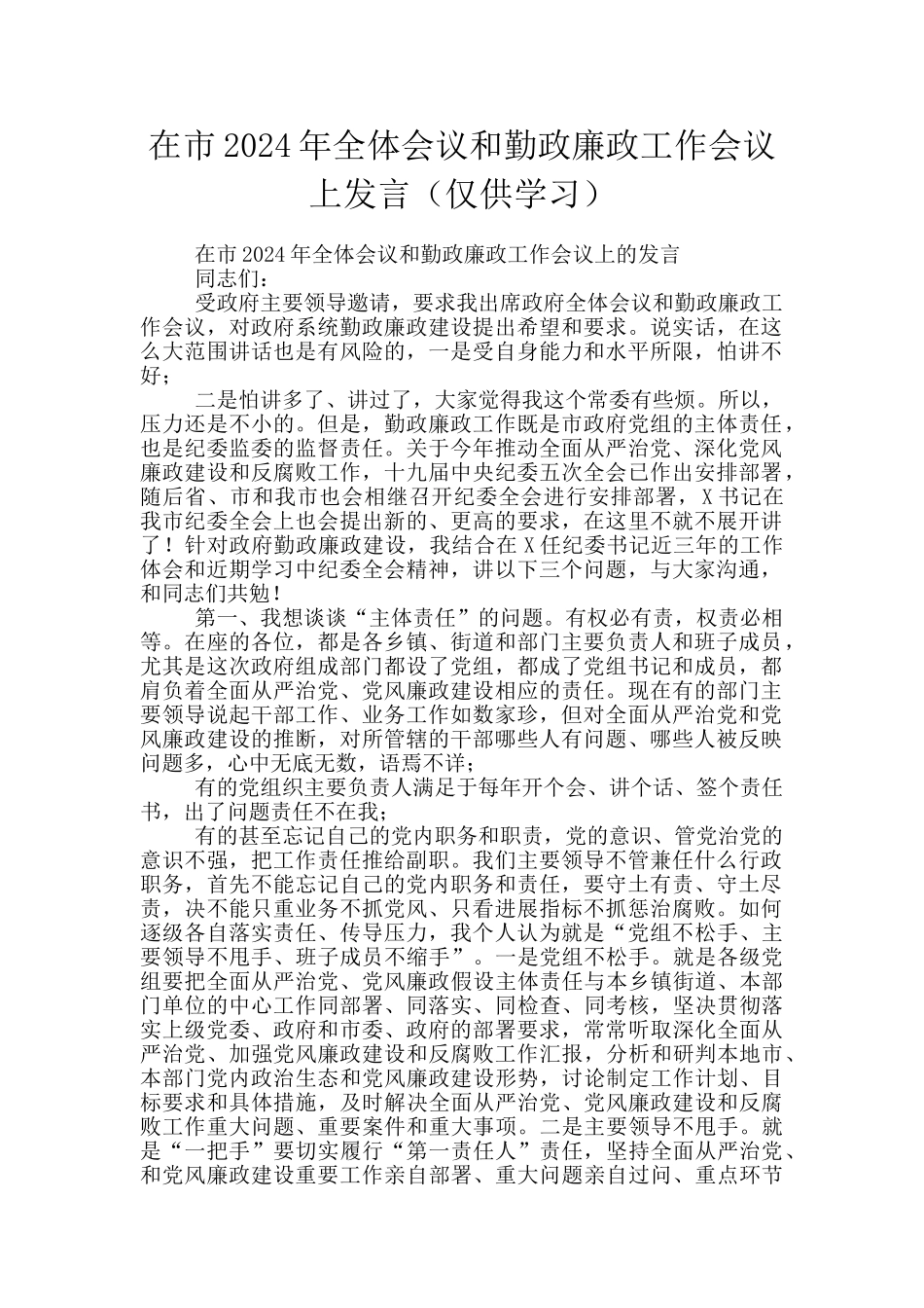 在市2024年全体会议和勤政廉政工作会议上发言_第1页