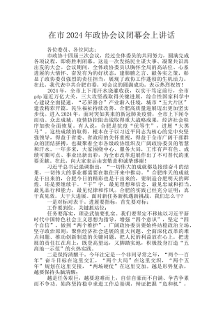 在市2024年政协会议闭幕会上讲话