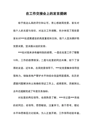在工作调整交接会上的发言