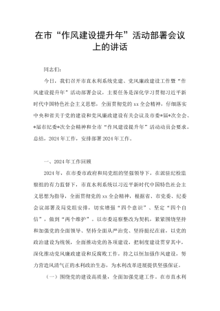 在市“作风建设提升年”活动部署会议上的讲话