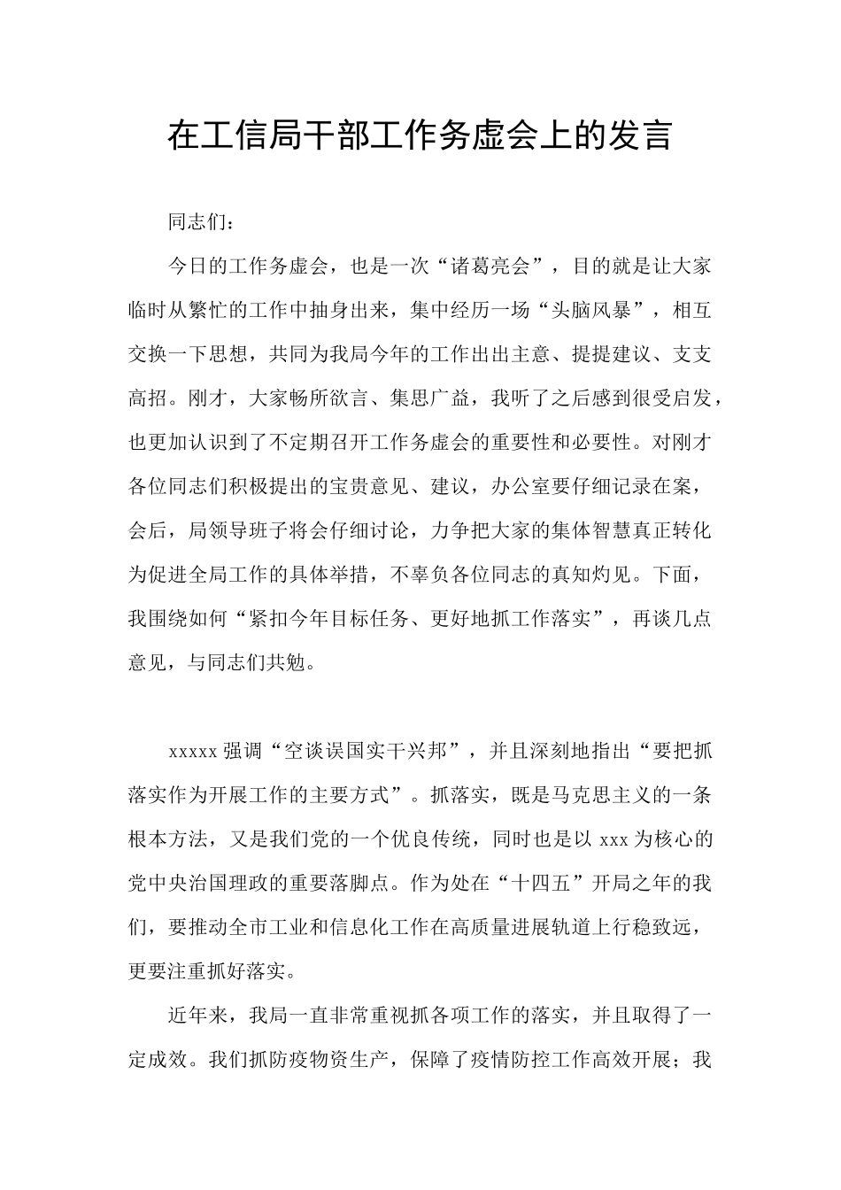 在工信局干部工作务虚会上的发言_第1页