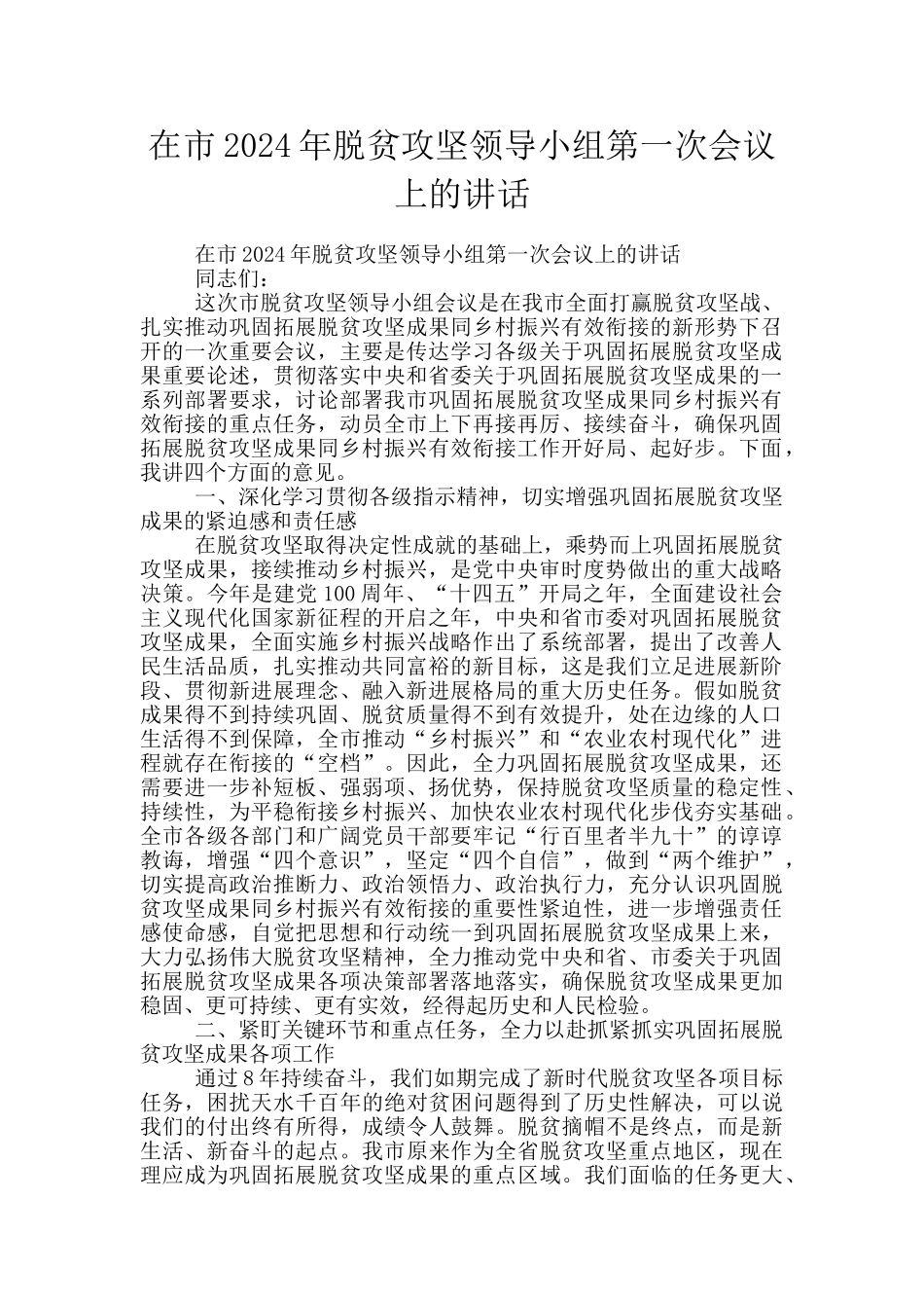 在市2024年脱贫攻坚领导小组第一次会议上的讲话_第1页