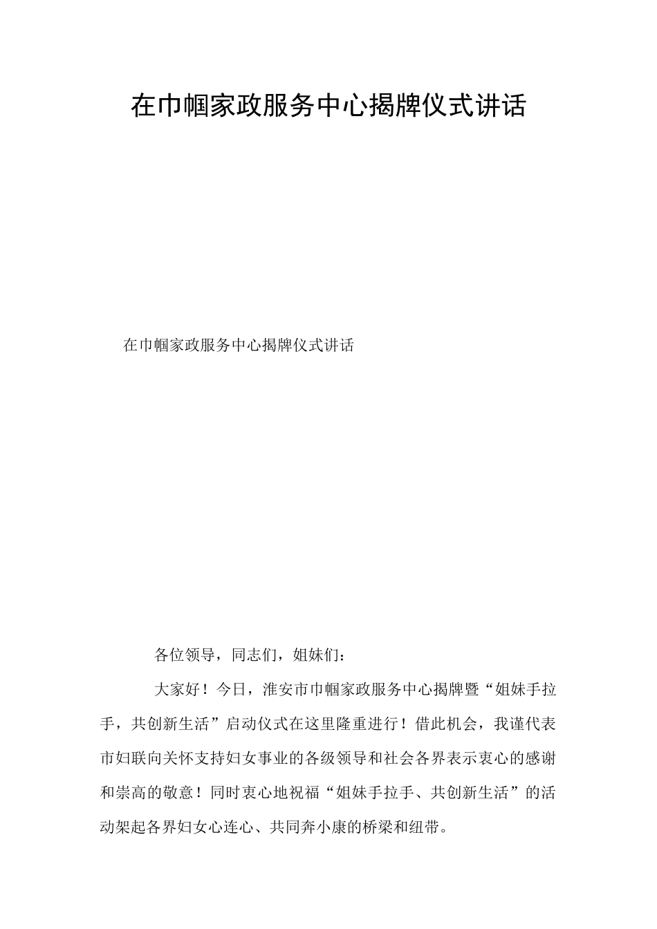 在巾帼家政服务中心揭牌仪式讲话_第1页