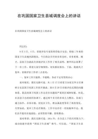 在巩固国家卫生县城调度会上的讲话