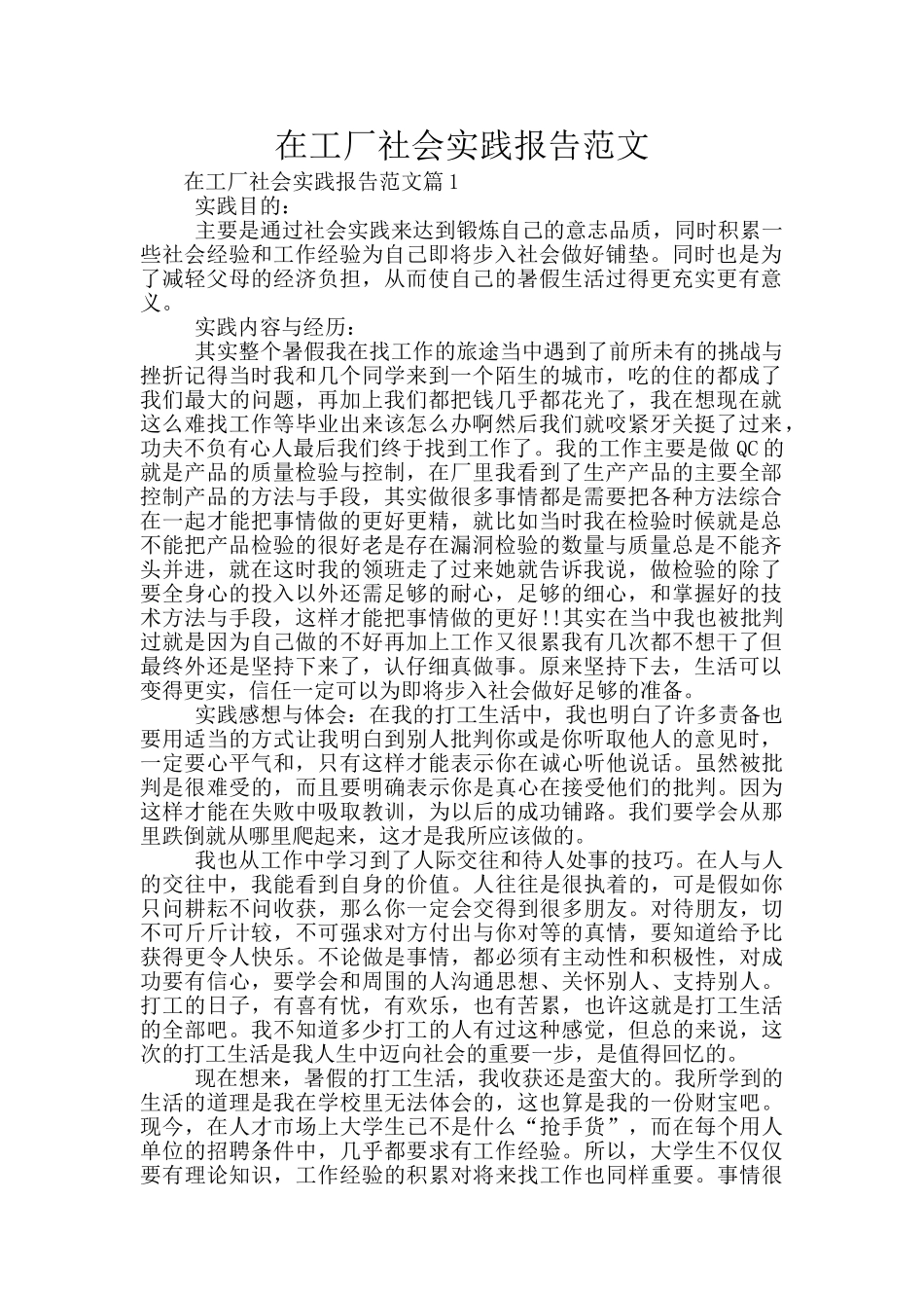 在工厂社会实践报告范文_第1页