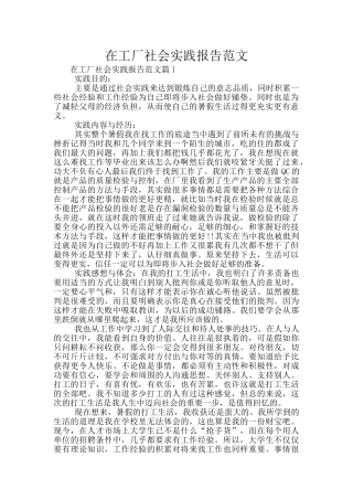 在工厂社会实践报告范文