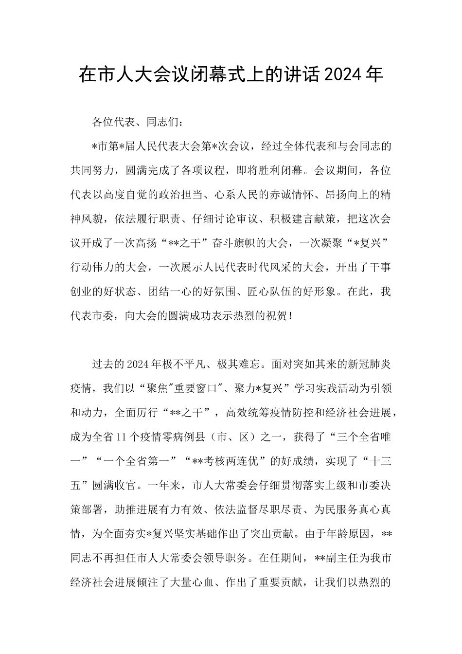 在市人大会议闭幕式上的讲话2024年_第1页