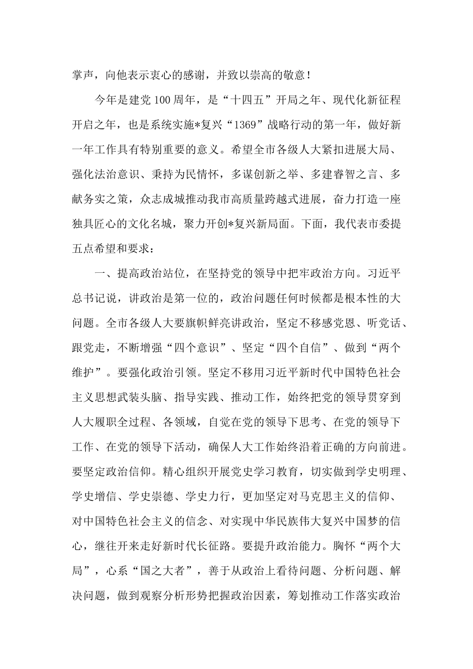 在市人大会议闭幕式上的讲话2024年_第2页