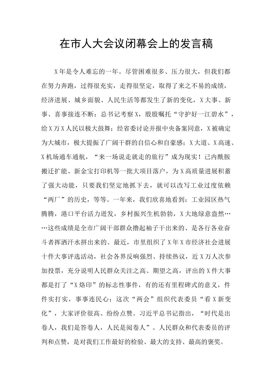 在市人大会议闭幕会上的发言稿_第1页
