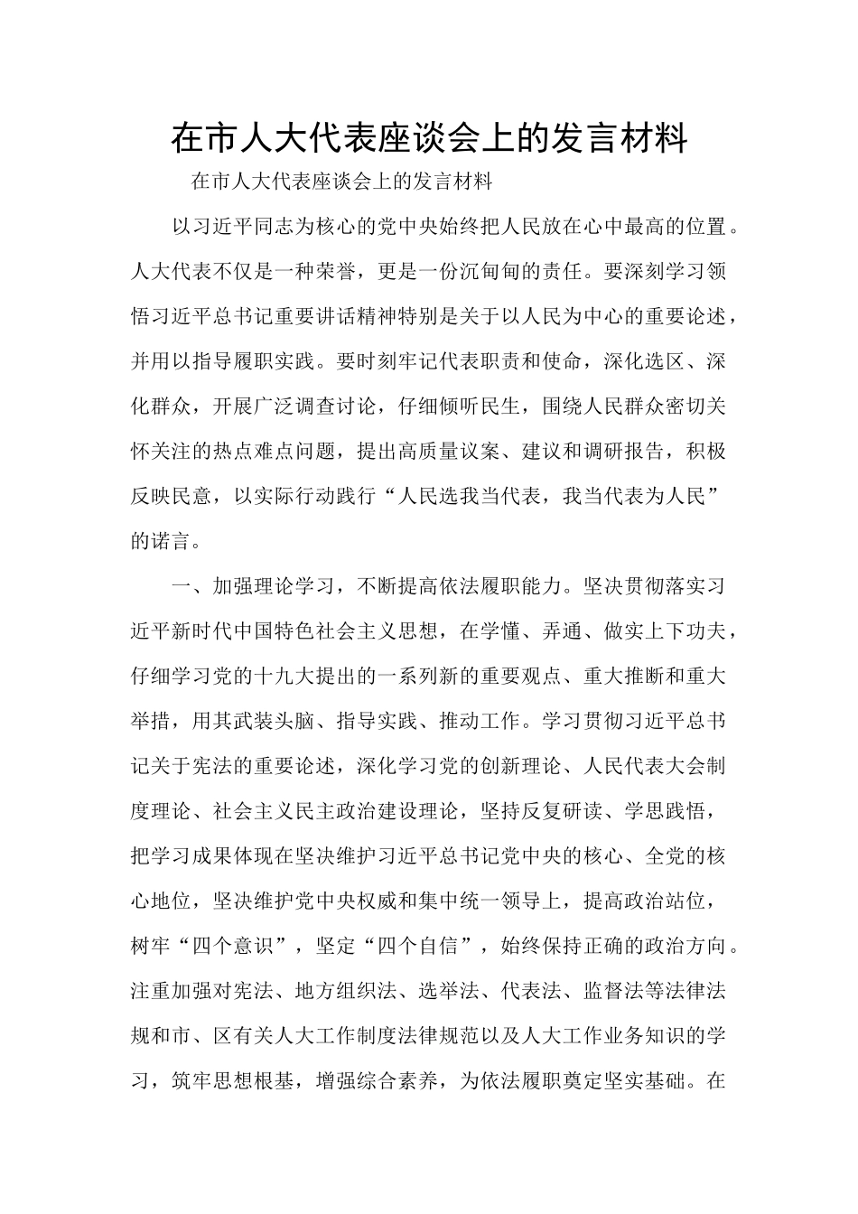 在市人大代表座谈会上的发言材料_第1页