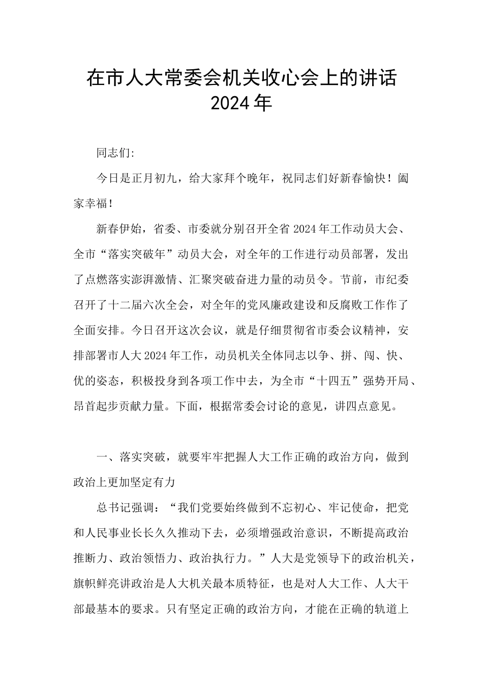 在市人大常委会机关收心会上的讲话2024年_第1页