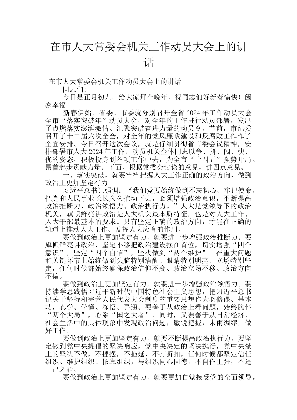 在市人大常委会机关工作动员大会上的讲话_第1页