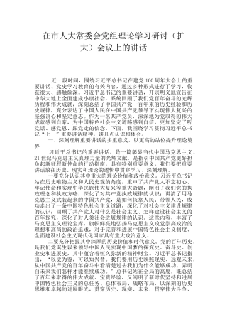 在市人大常委会党组理论学习研讨会议上的讲话