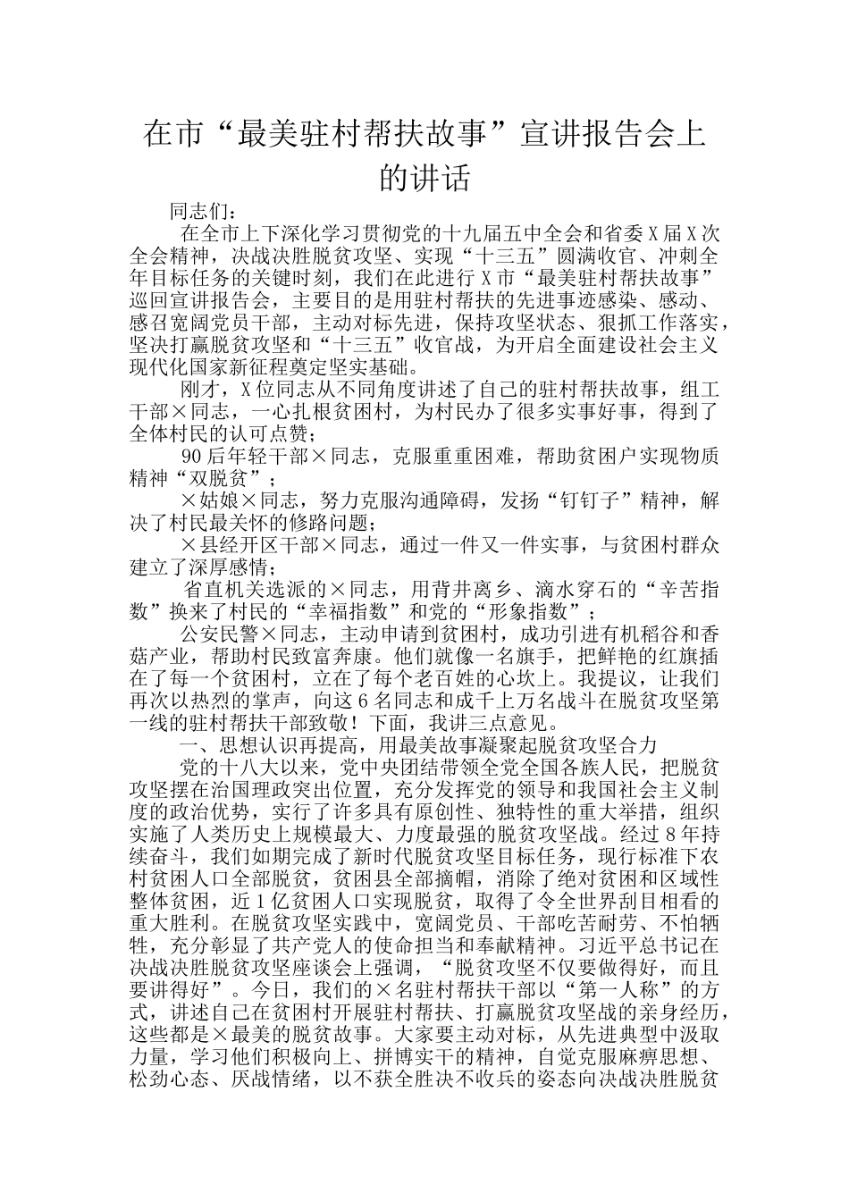 在市“最美驻村帮扶故事”宣讲报告会上的讲话_第1页