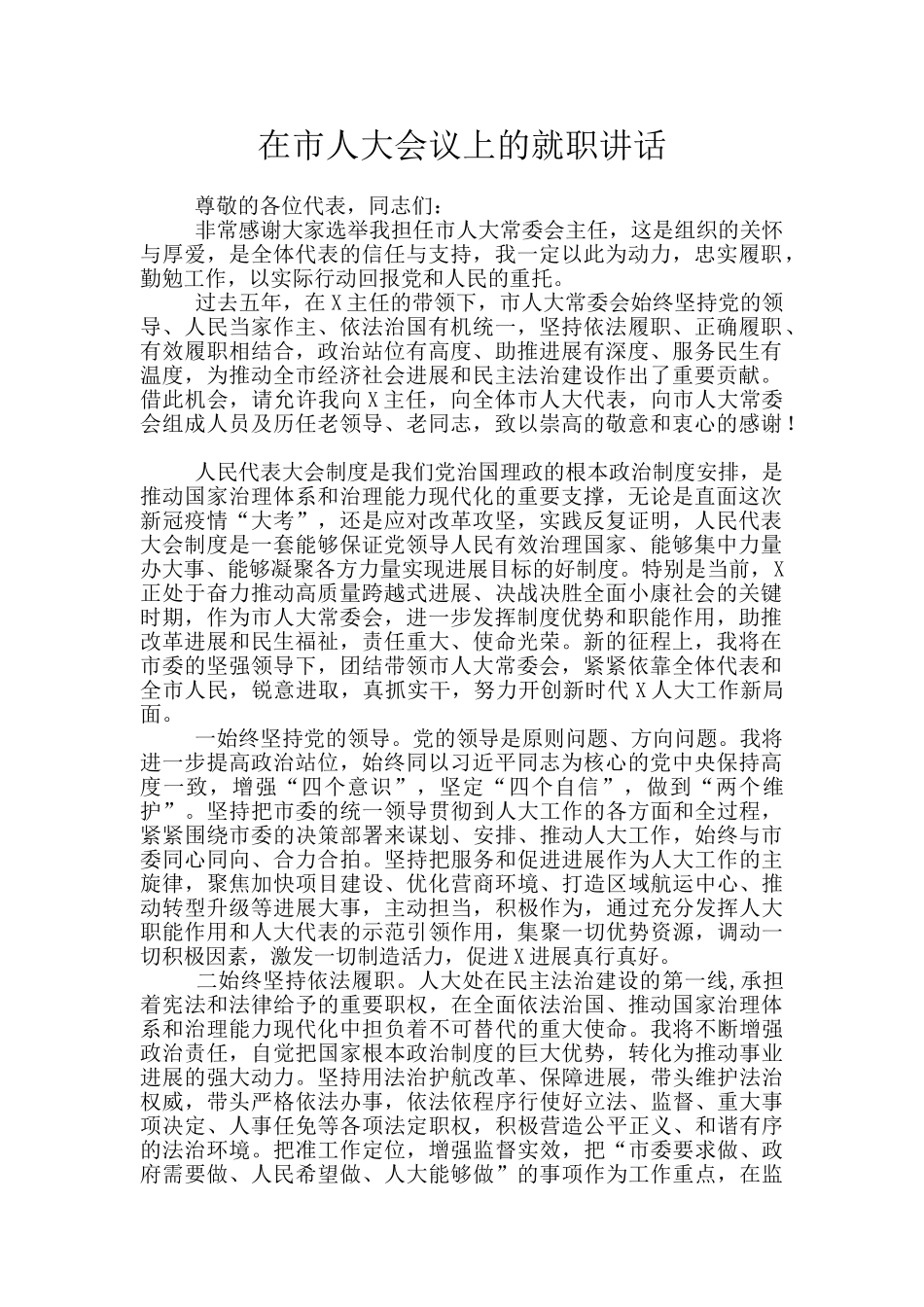 在市人大会议上的就职讲话_第1页