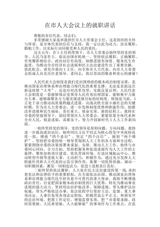 在市人大会议上的就职讲话