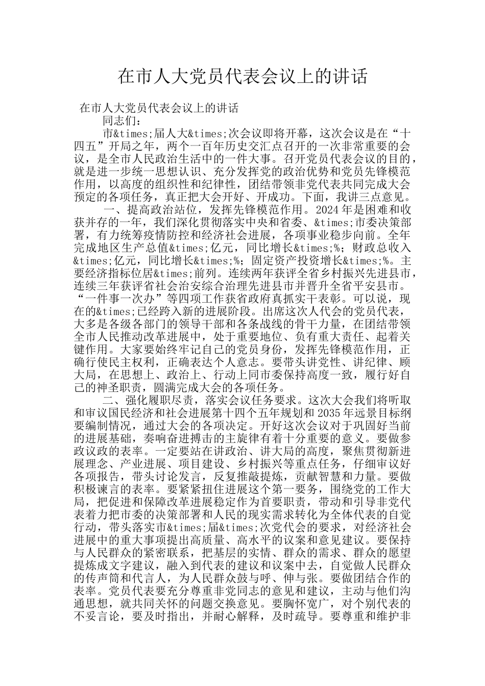在市人大党员代表会议上的讲话_第1页