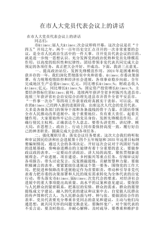 在市人大党员代表会议上的讲话