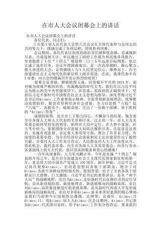在市人大会议闭幕会上的讲话