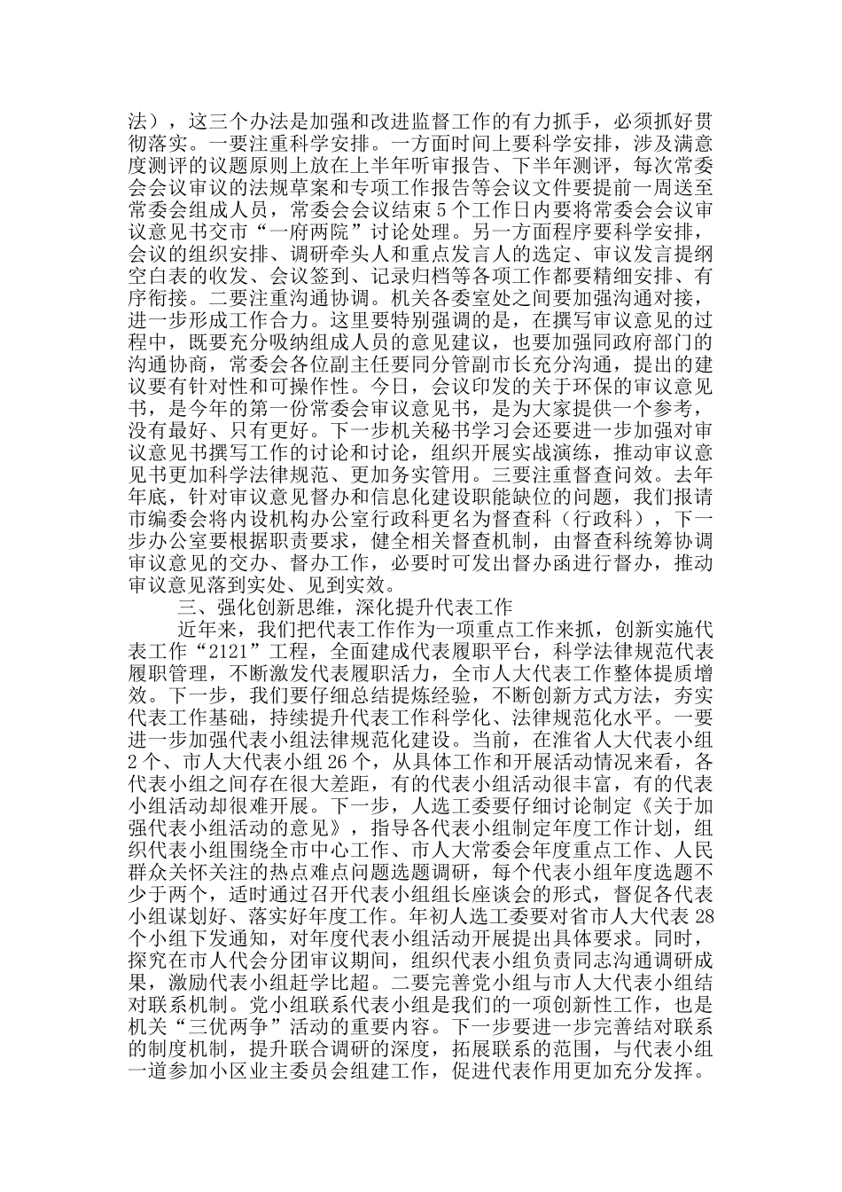 在市人大常委会主任会议上的讲话_第2页