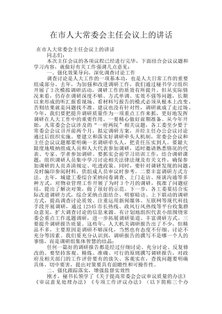 在市人大常委会主任会议上的讲话