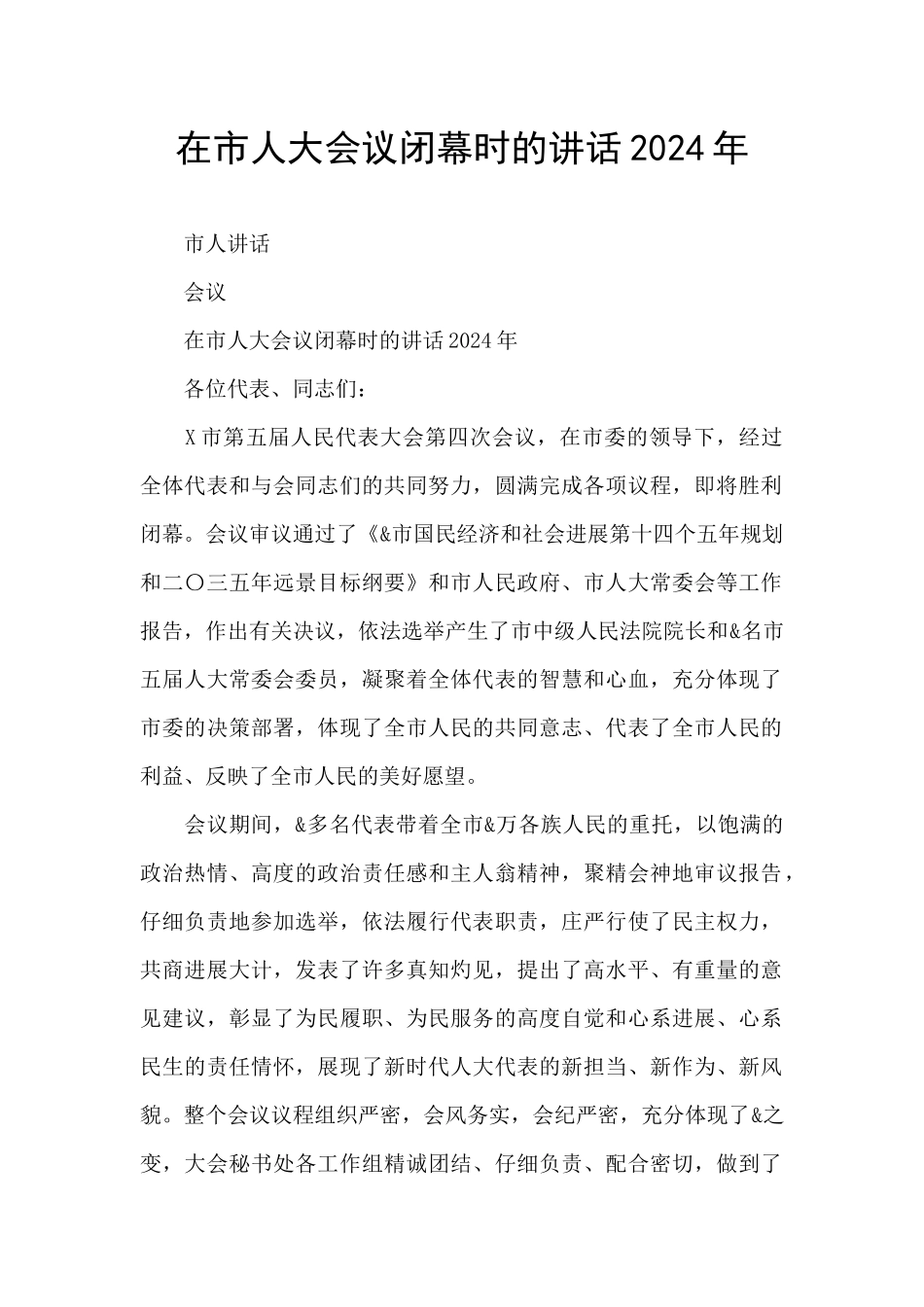 在市人大会议闭幕时的讲话2024年_第1页