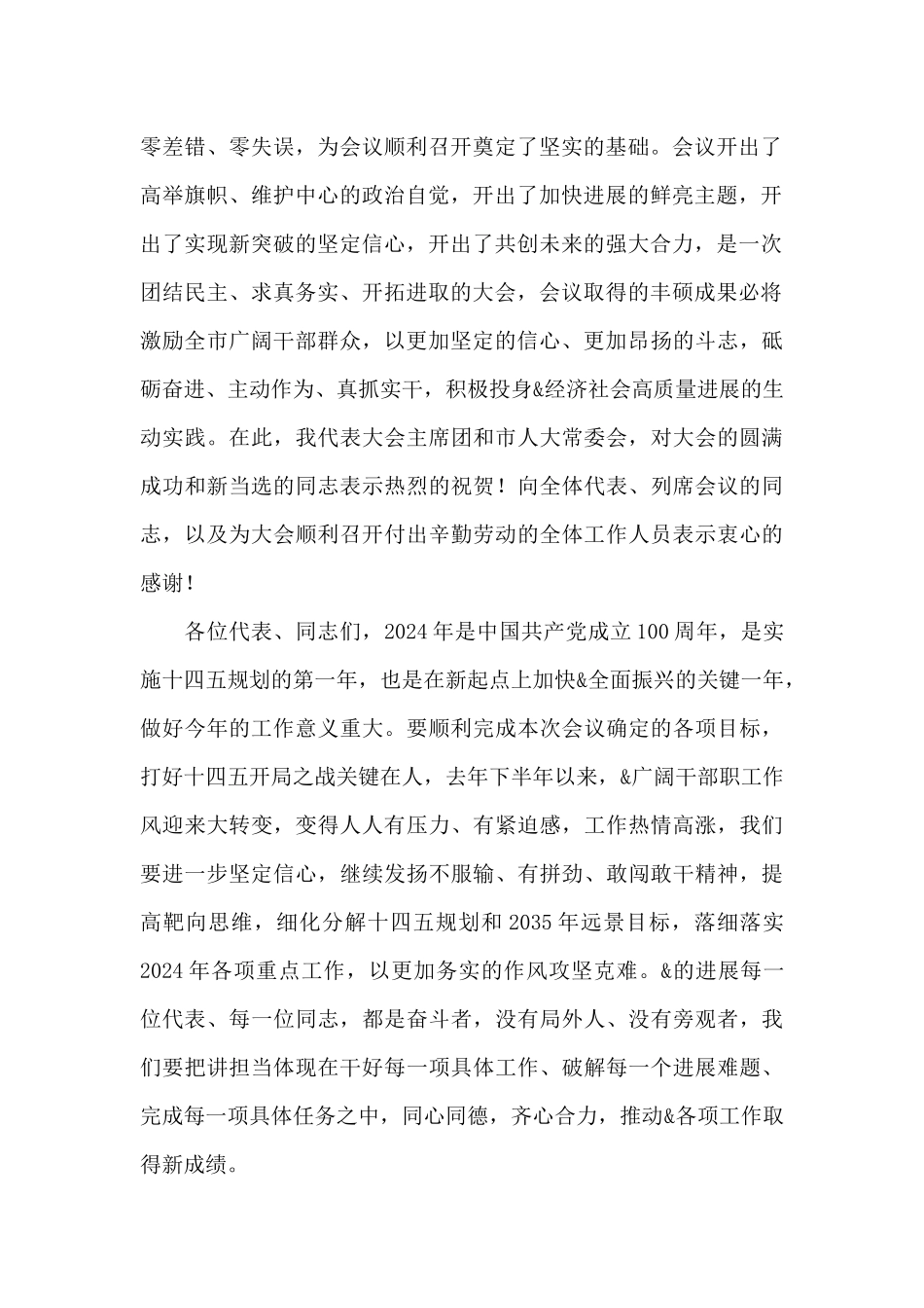 在市人大会议闭幕时的讲话2024年_第2页