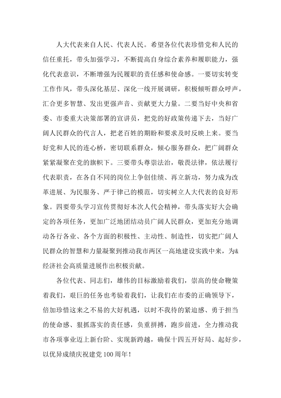 在市人大会议闭幕时的讲话2024年_第3页